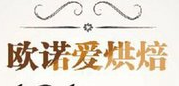 歐諾愛(ài)烘焙