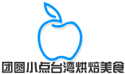 團(tuán)圓小點(diǎn)臺灣烘焙美食
