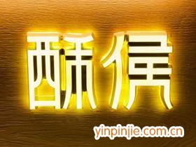 酥侯糕點(diǎn)