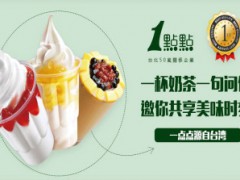 一點(diǎn)點(diǎn)奶茶味道好嗎，一點(diǎn)點(diǎn)奶茶加盟怎么樣