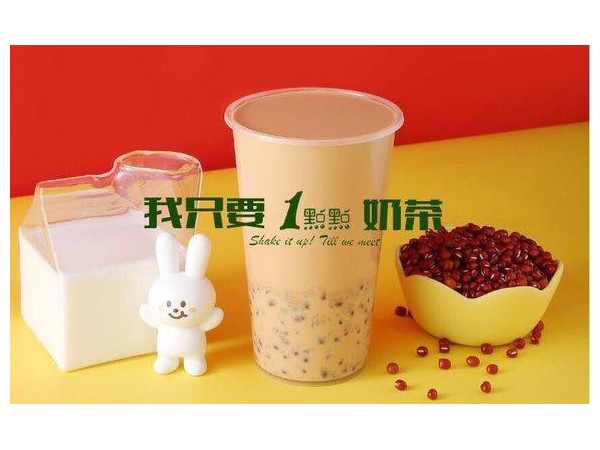 一點(diǎn)點(diǎn)奶茶加盟費(fèi)及加盟條件！