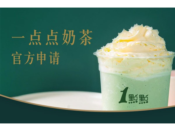 一點(diǎn)點(diǎn)奶茶可以加盟嗎?只需幾萬(wàn)輕松經(jīng)營(yíng)開店