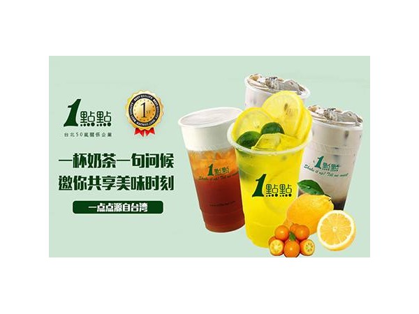 一點(diǎn)點(diǎn)奶茶官網(wǎng)|一點(diǎn)點(diǎn)奶茶加盟利潤(rùn)分析！