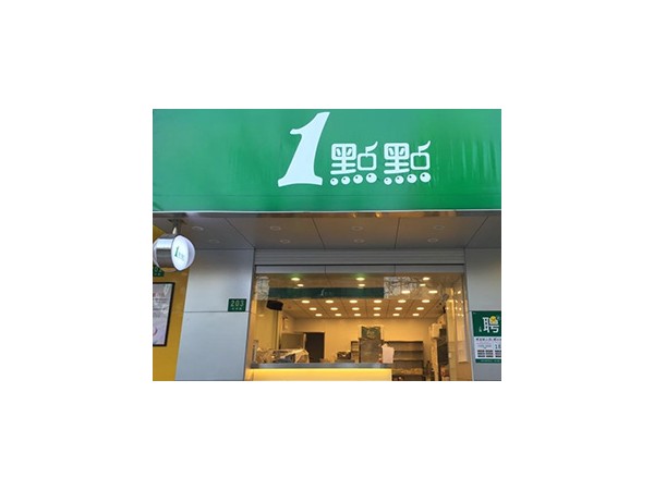 奶茶加盟_一點(diǎn)點(diǎn)奶茶加盟靠譜嗎？是不是騙局？