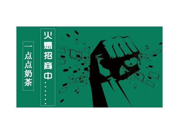 一點(diǎn)點(diǎn)騙局！一點(diǎn)點(diǎn)奶茶官網(wǎng)解答個(gè)人怎么加盟