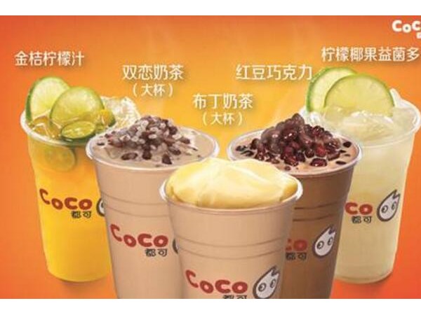 coco奶茶為什么那么受歡迎？