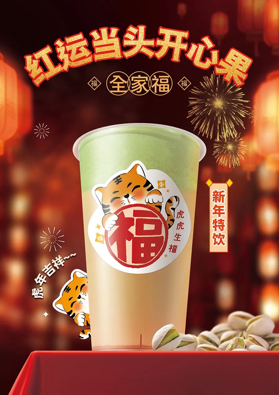 紅運當(dāng)頭開心果.jpg