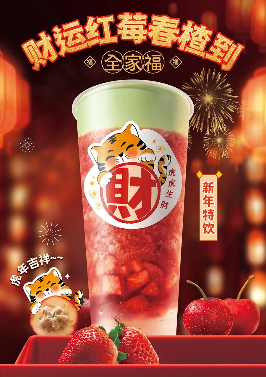 財運紅莓春楂到.jpg