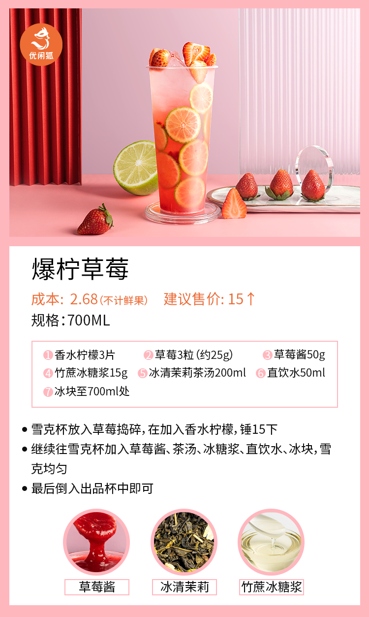 爆檸草莓配方卡片.png