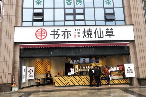 書(shū)亦燒仙草產(chǎn)品圖1
