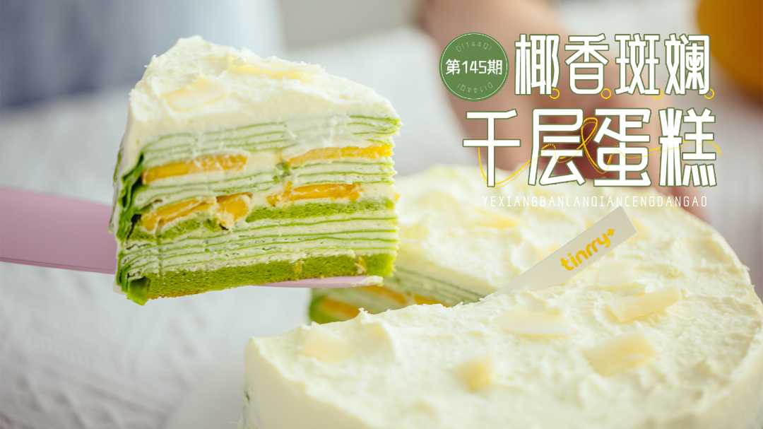第145期椰香斑斕千層蛋糕.png