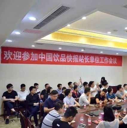 《中國飲品快報(bào)》全國站長單位工作會(huì)議在武漢召開