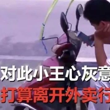 外賣小哥拒絕為她“特殊服務(wù)”后被差評(píng)，網(wǎng)友炸了