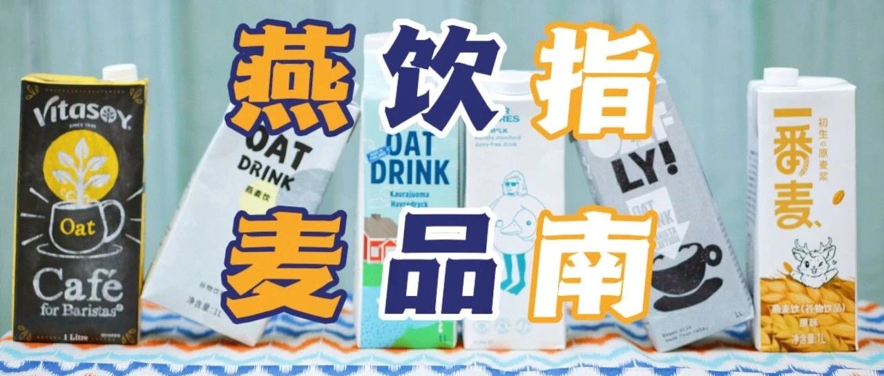 燕麥奶深度測(cè)評(píng)！從好奇到陣亡只需要 瓶燕麥奶?。?！「內(nèi)附打奶拉花體驗(yàn)」