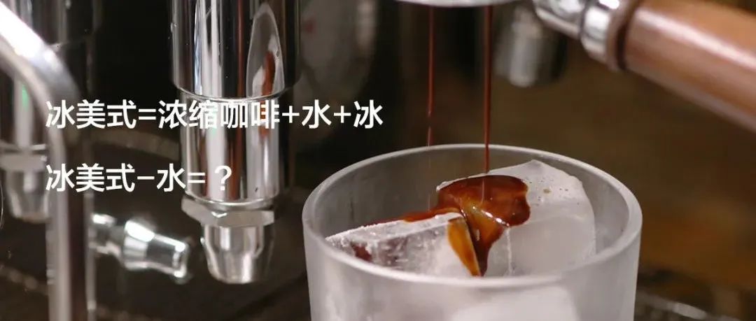 “老板，麻煩給我來杯冰美式不加水，謝謝！”