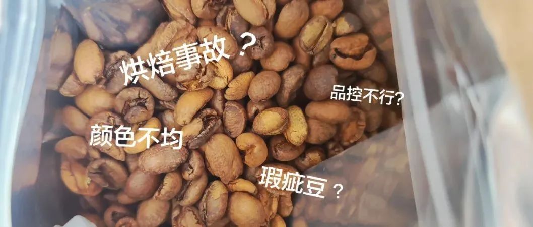 咖啡豆顏色不均就是烘焙?jiǎn)栴}？這樣想就太膚淺了～