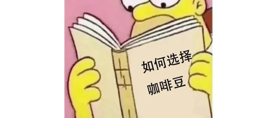 意式咖啡豆與單品豆有什么區(qū)別？應(yīng)該如何挑選？