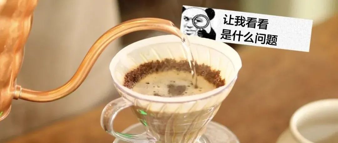 手沖咖啡沖得難喝，也許問題出在這里！
