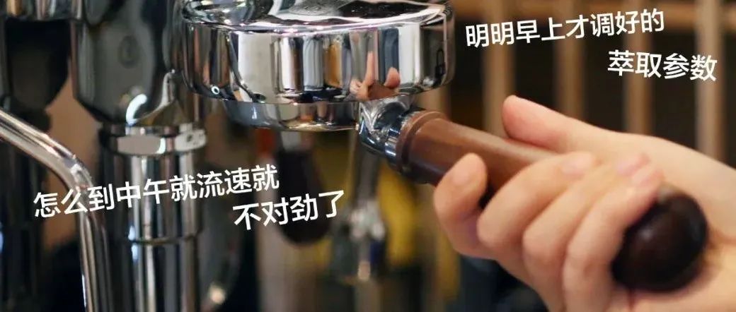濃縮咖啡機參數(shù)不穩(wěn)定，有可能是這個原因！