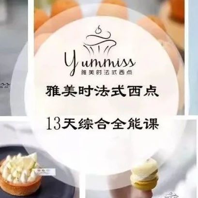 開啟甜點(diǎn)夢想之旅：雅美時法式西點(diǎn) 天綜合全能課