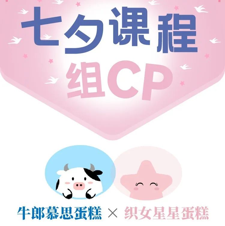 【 . 折優(yōu)惠】今晚七夕，牛郎星蛋糕+織女星蛋糕！課程一起組CP!