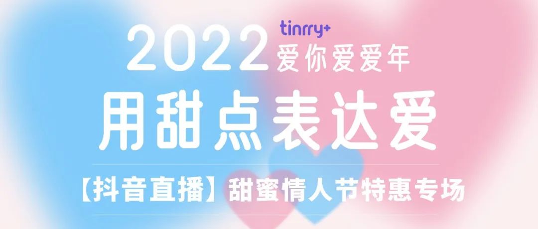 【今天 :抖音直播】情人節(jié)專場(chǎng)，線上課低至元！全年 大甜蜜節(jié)日都適用！還有超多甜蜜產(chǎn)品優(yōu)惠等你來(lái)買買買！
