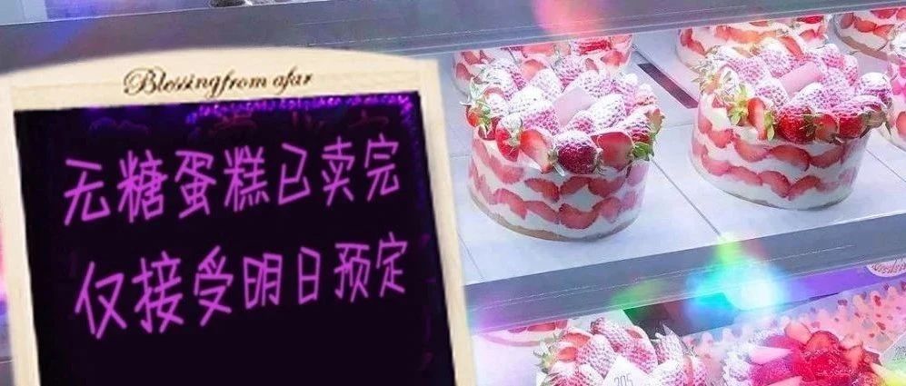 無糖蛋糕究竟有沒有糖？終于真相大白了