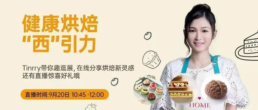 闊別一年的烘焙展來(lái)了！Tinrry帶大家逛展-原料篇（預(yù)定直播）