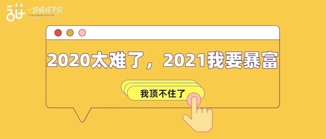 在烘焙行業(yè)深耕年，有了這套店鋪存活方案