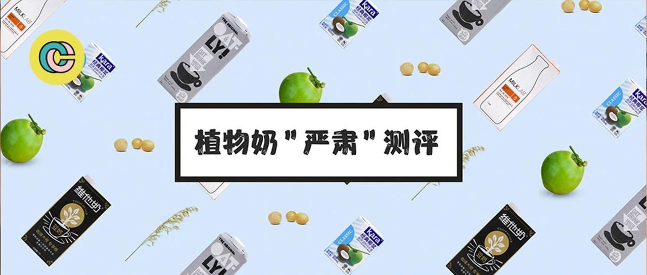 測評 | 燕麥奶、豆奶、杏仁奶，這些植物奶做的咖啡真的好喝嗎？
